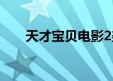 天才宝贝电影2美国（天才宝贝电影）