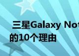  三星Galaxy Note10和Note10 +无与伦比的10个理由