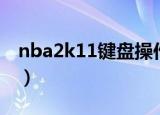 nba2k11键盘操作技巧（nba2k11键盘操作）