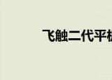 飞触二代平板电脑（飞触二代）