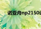 诺亚舟np2150论坛（诺亚舟np2150）