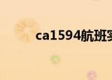 ca1594航班实时动态（ca1594）