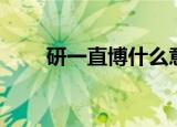 研一直博什么意思（直博什么意思）