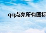 qq点亮所有图标（qq堂图标怎么点亮）