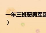 一年三班恶男军团全文（一年三班恶男军团1）