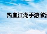 热血江湖手游激活码（热血江湖激活码）