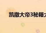 凯撒大帝3秘籍大全（凯撒大帝3秘籍）