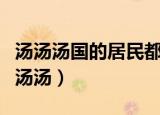 汤汤汤国的居民都有一个共同的伟大理想（汤汤汤）
