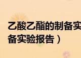 乙酸乙酯的制备实验报告结论（乙酸乙酯的制备实验报告）