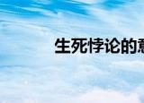 生死悖论的意思（悖论的意思）