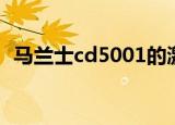 马兰士cd5001的激光头（马兰士cd5001）