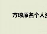 方琼原名个人资料简介（方琼原名）