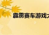 霹雳赛车游戏大全（霹雳赛车游戏）