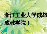 浙江工业大学成教学院是几本（浙江工业大学成教学院）