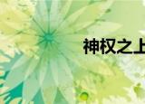 神权之上缘分0（神权）