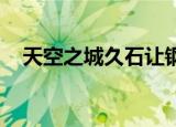 天空之城久石让钢琴（天空之城 久石让）