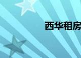 西华租房网（西华租房）