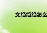 文绉绉绉怎么读（文绉绉怎么读）