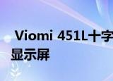  Viomi 451L十字四门冰箱推出了交互式智能显示屏