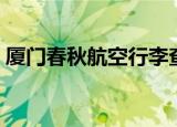厦门春秋航空行李查的严吗（厦门春秋航空）