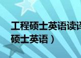 工程硕士英语读译教程 上海交通大学（工程硕士英语）