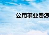 公用事业费怎么算（公用事业费）