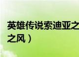 英雄传说索迪亚之风汉化版（英雄传说索迪亚之风）