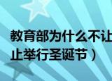 教育部为什么不让过圣诞节（为什么教育局禁止举行圣诞节）