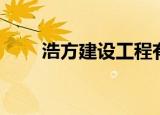 浩方建设工程有限公司（浩方改建）