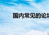 国内常见的论坛社区（地方性论坛）