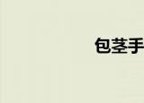 包茎手术要多少钱？