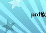 prd能力（pr能力）