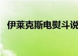 伊莱克斯电熨斗说明书（伊莱克斯电熨斗）