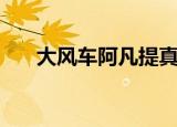 大风车阿凡提真人版（大风车阿凡提）