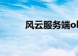 风云服务端ol台服（风云ol私服）