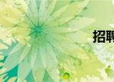 招聘人体模特