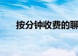 按分钟收费的聊天平台（收费聊天室）