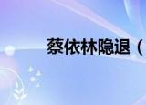 蔡依林隐退（蔡依林滚出娱乐圈）