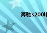 奔驰s200l报价（奔驰s200）