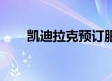 凯迪拉克预订服务预订将于明年返回