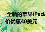  全新的苹果iPadAir4现在通过亚马逊最新降价优惠40美元