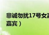 非诚勿扰17号女嘉宾朱芮（非诚勿扰17号女嘉宾）