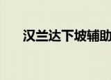 汉兰达下坡辅助怎么关闭（汉兰达坡）