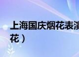 上海国庆烟花表演2021在哪里（上海国庆烟花）