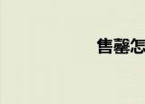 售罄怎么读（售罄）