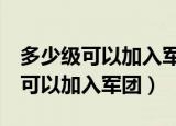 多少级可以加入军团qq 3国（qq三国多少级可以加入军团）