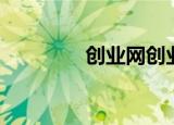 创业网创业（越众创业网）