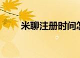 米聊注册时间怎么查询（米聊注册）