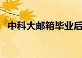 中科大邮箱毕业后还能用吗（中科大邮箱）