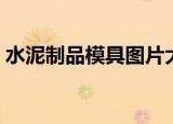 水泥制品模具图片大全价格（水泥制品模具）